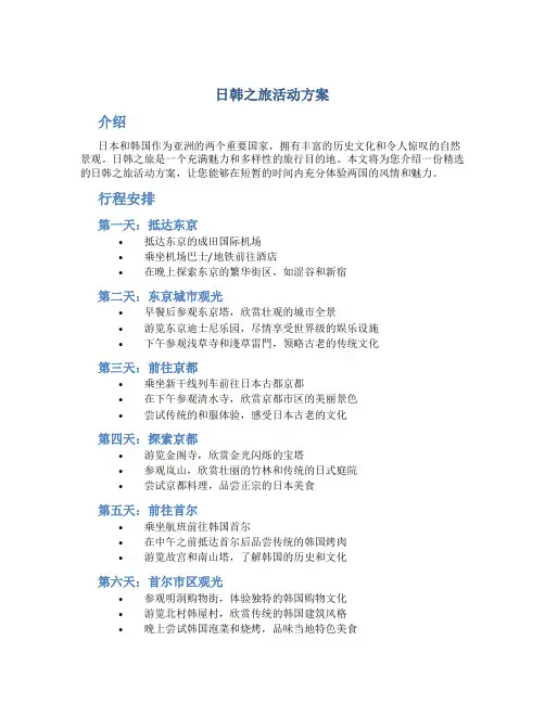 日韩之旅活动方案