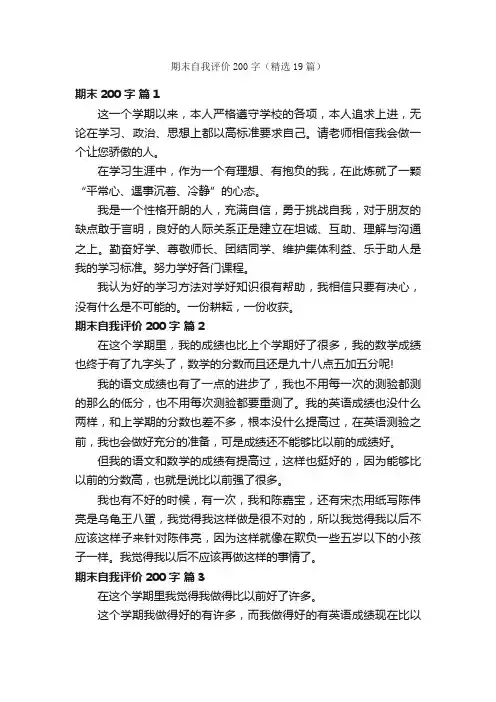 期末自我评价200字（精选19篇）
