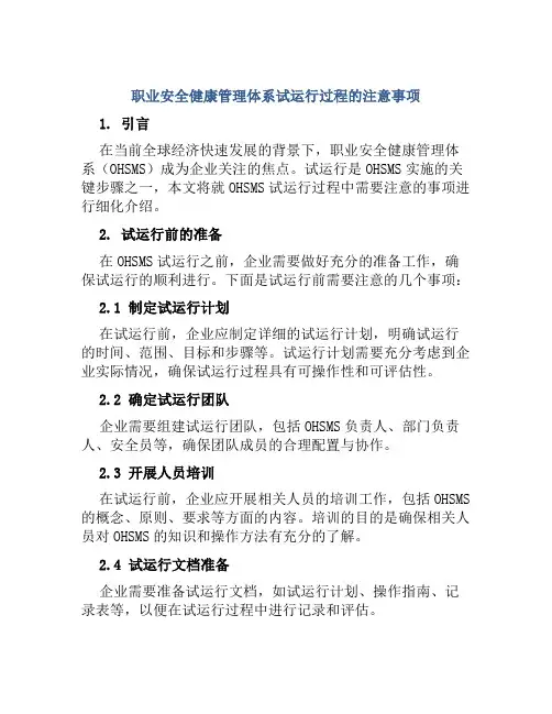 职业安全健康管理体系试运行过程的注意事项