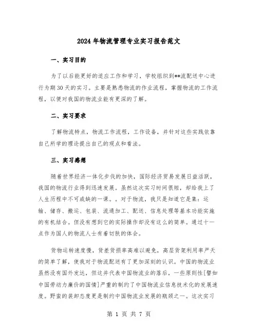 2024年物流管理专业实习报告范文(三篇)