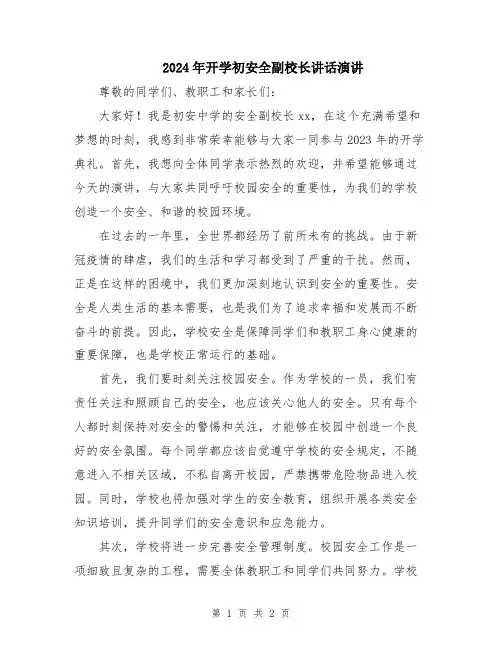 2024年开学初安全副校长讲话演讲