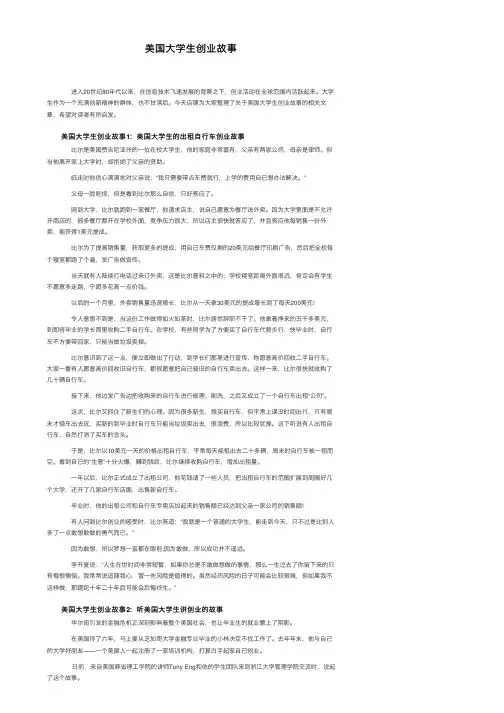 美国大学生创业故事