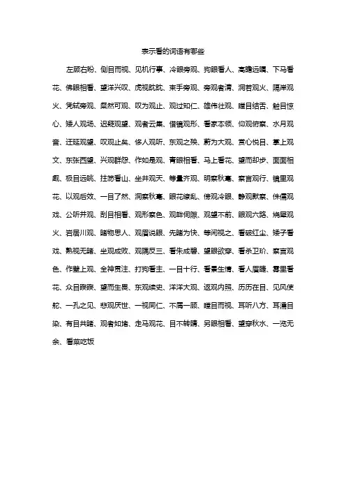 表示看的词语有哪些