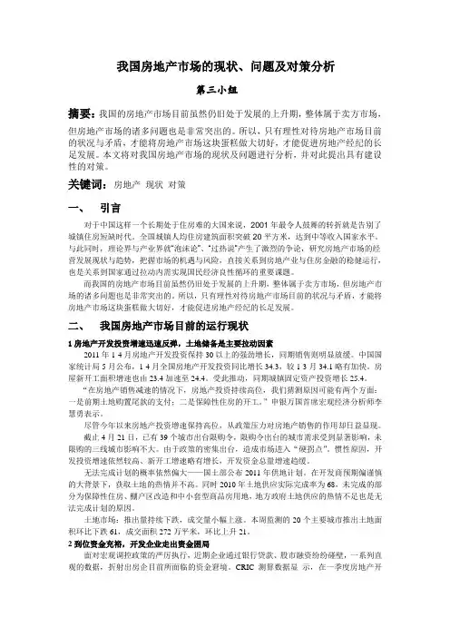 我国房地产市场的现状、问题及对策分析