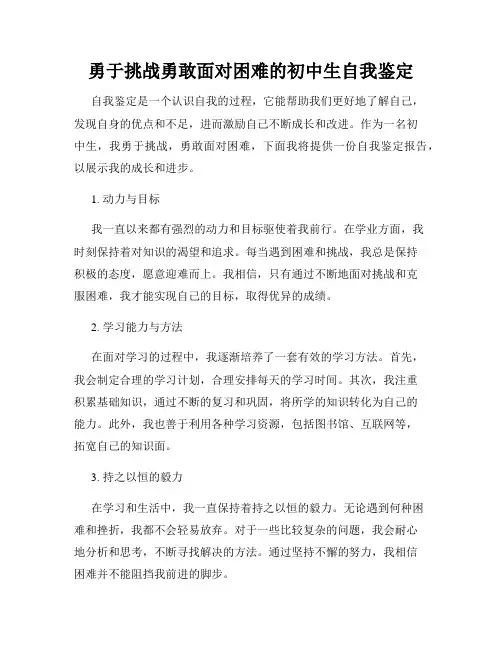 勇于挑战勇敢面对困难的初中生自我鉴定