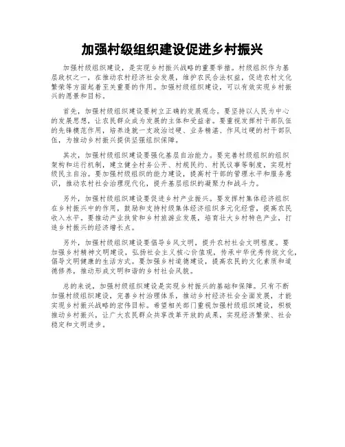 加强村级组织建设促进乡村振兴