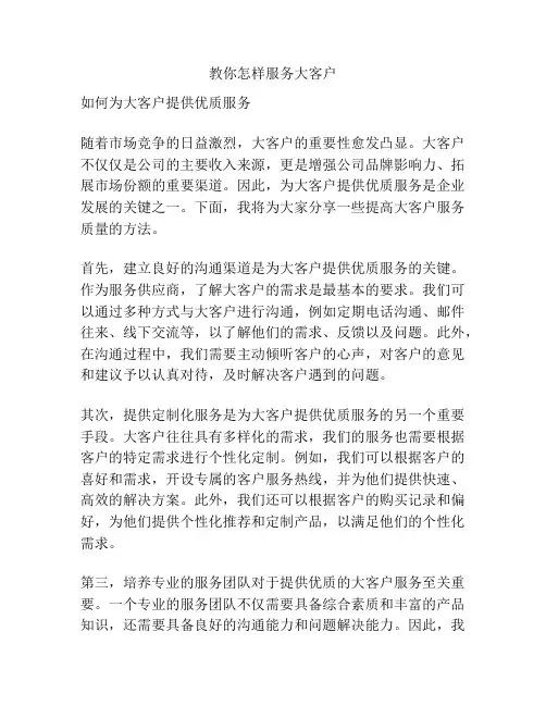 教你怎样服务大客户