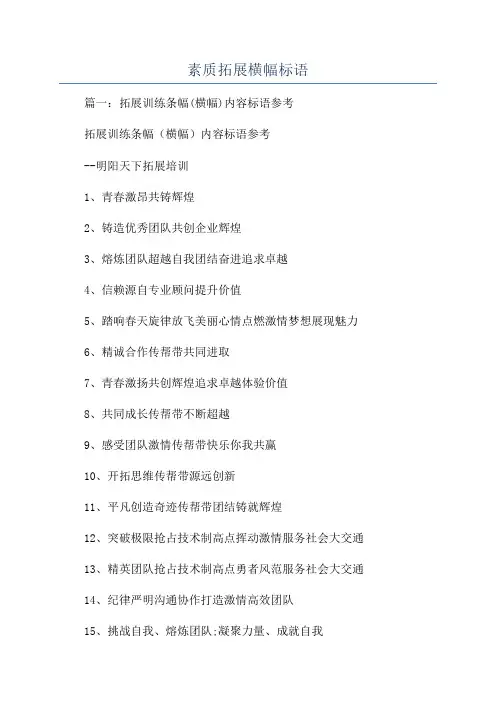 素质拓展横幅标语