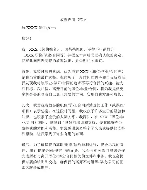 放弃声明书范文