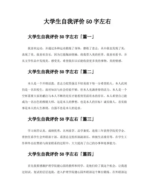 大学生自我评价50字左右
