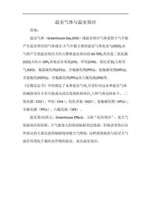 温室气体与温室效应