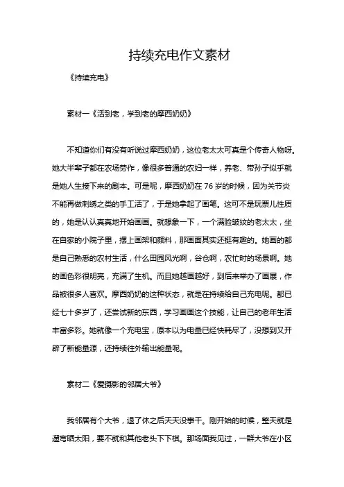 持续充电作文素材
