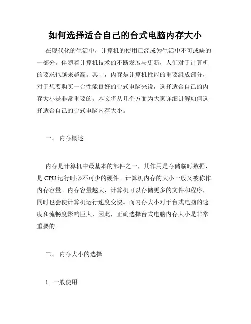 如何选择适合自己的台式电脑内存大小
