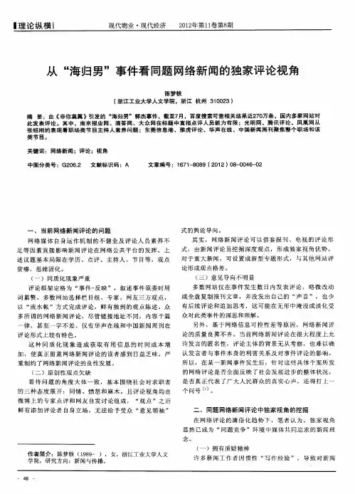 从“海归男”事件看同题网络新闻的独家评论视角