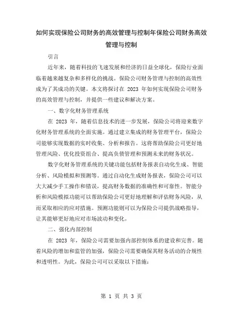 如何实现保险公司财务的高效管理与控制