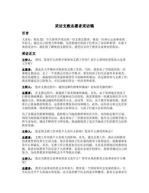 采访支教志愿者采访稿