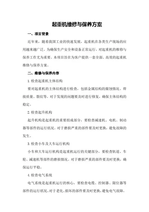 起重机维修与保养方案