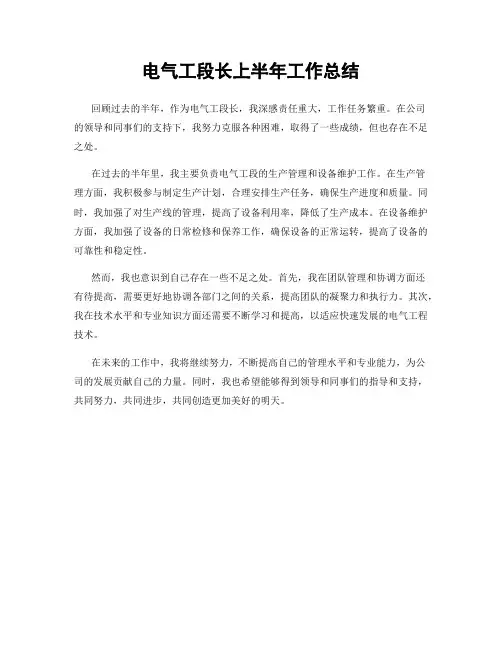 电气工段长上半年工作总结