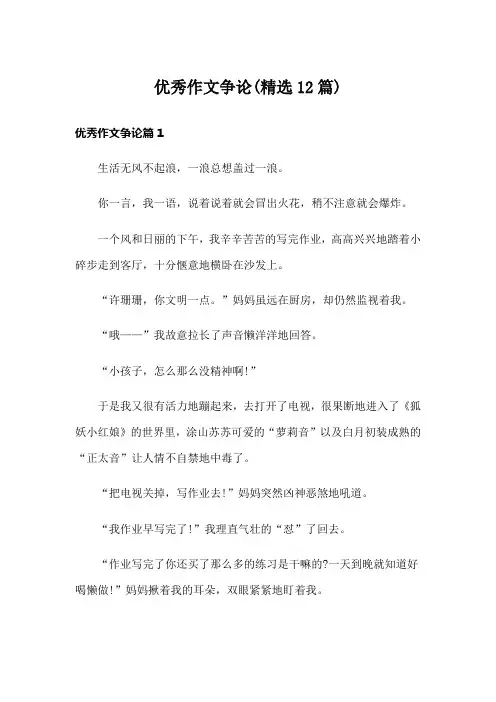 优秀作文争论(精选12篇)