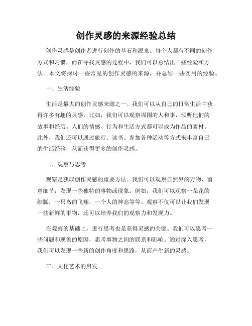 创作灵感的来源经验总结