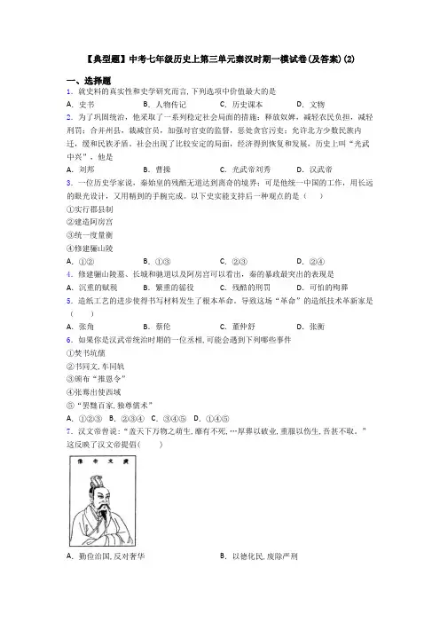 【典型题】中考七年级历史上第三单元秦汉时期一模试卷(及答案)(2)