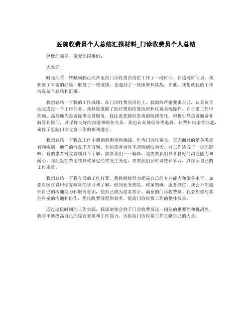 医院收费员个人总结汇报材料_门诊收费员个人总结