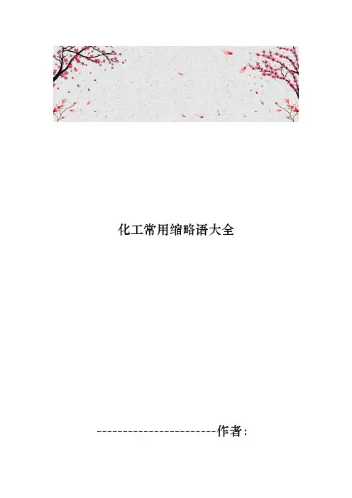 化工常用缩略语大全