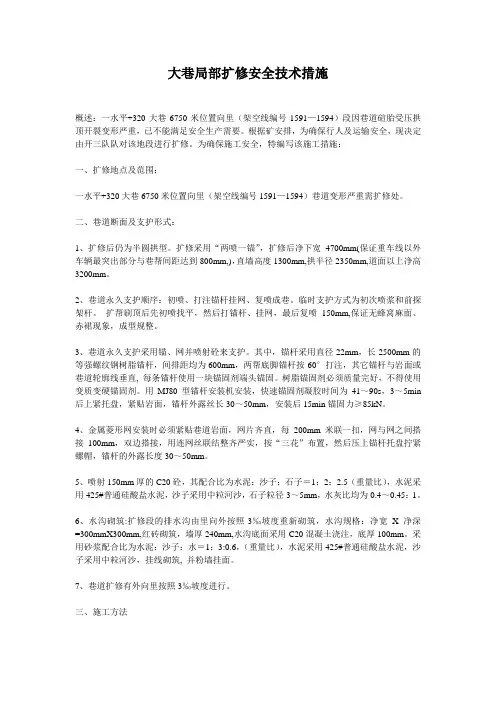 大巷局部扩修安全技术措施