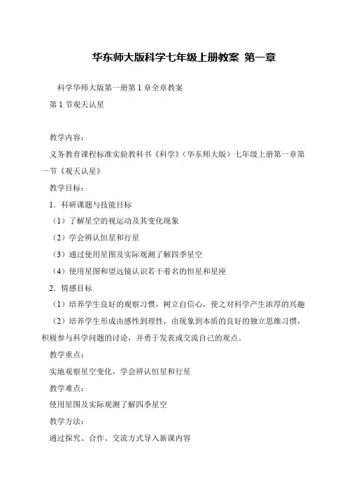 华东师大版科学七年级上册教案 第一章