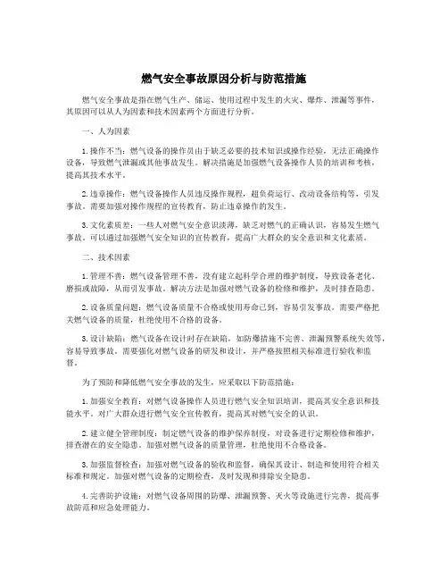 燃气安全事故原因分析与防范措施