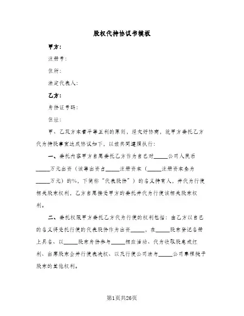 股权代持协议书模板(七篇)