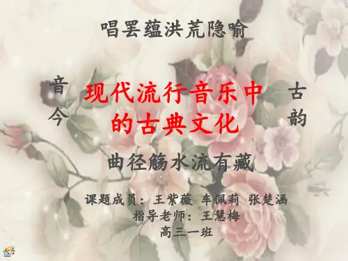 今音古韵——现代流行音乐中古典文化