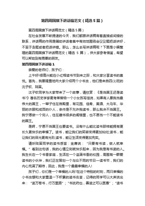 第四周国旗下讲话稿范文（精选5篇）