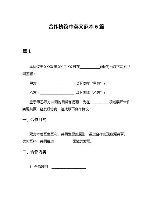 合作协议中英文范本6篇