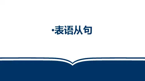 2023年中考英语语法复习表语从句课件