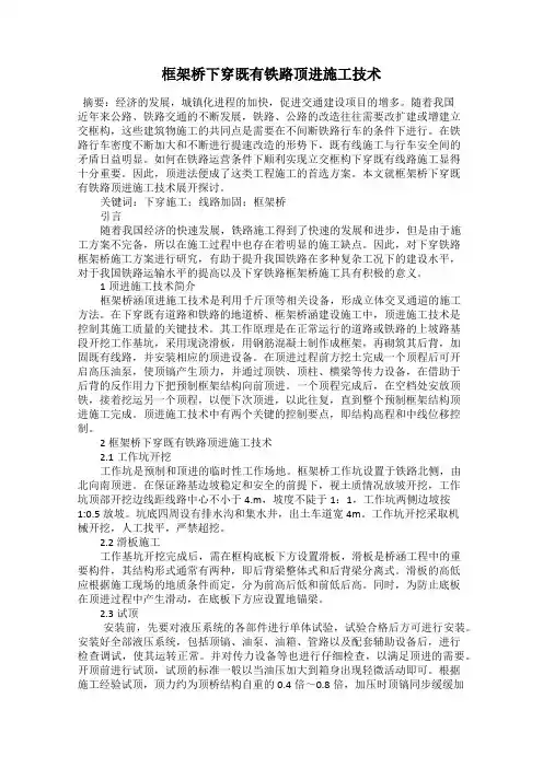 框架桥下穿既有铁路顶进施工技术