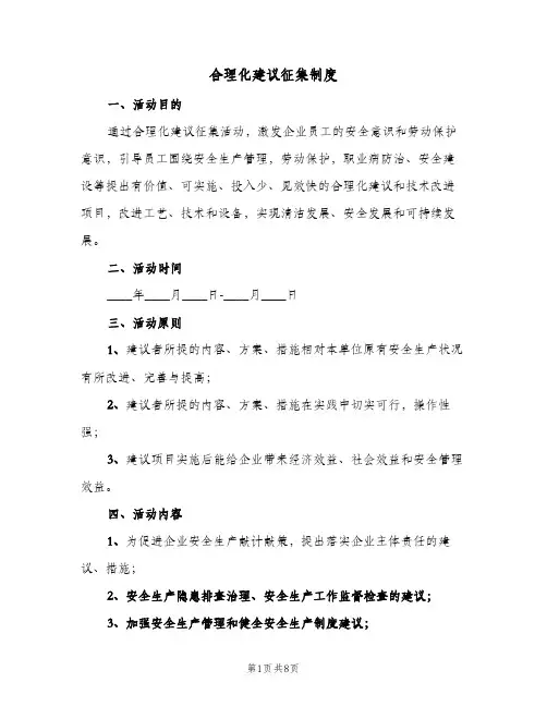 合理化建议征集制度(三篇)