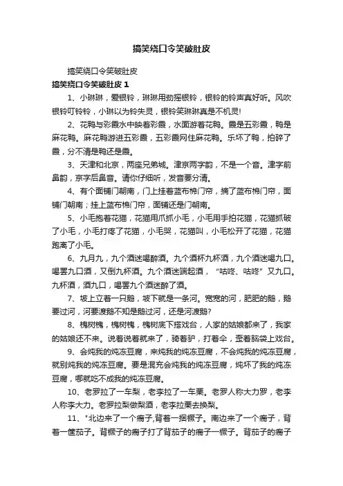 搞笑绕口令笑破肚皮