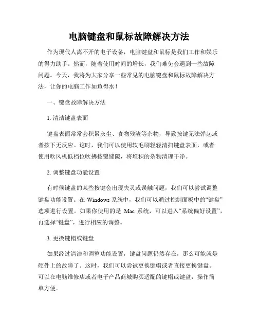 电脑键盘和鼠标故障解决方法