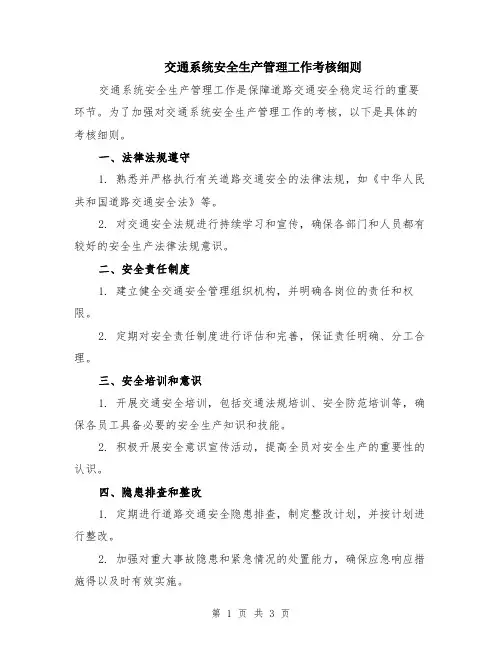 交通系统安全生产管理工作考核细则