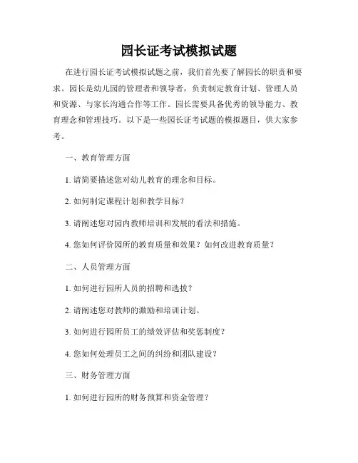 园长证考试模拟试题