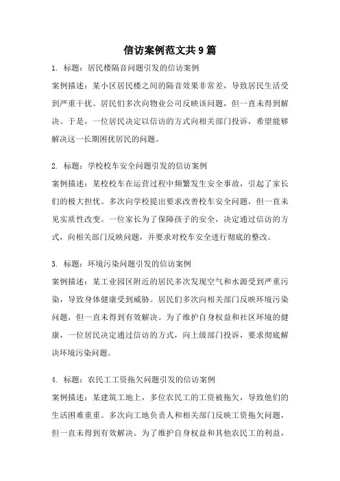 信访案例范文共9篇