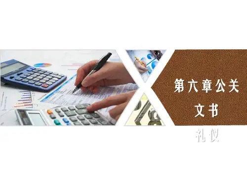 第六章公关文书《公关礼仪》PPT课件