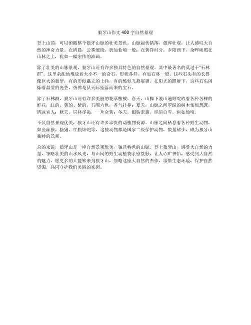 狼牙山作文400字自然景观