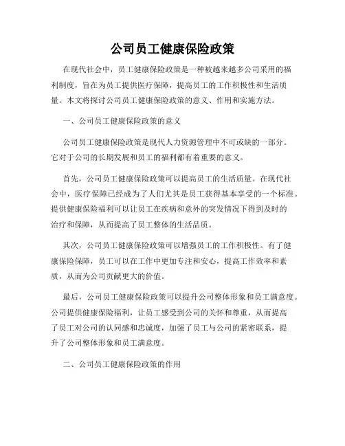 公司员工健康保险政策