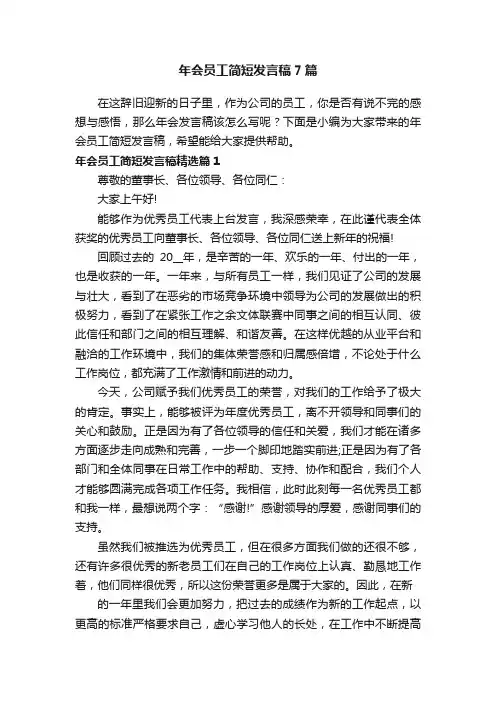 年会员工简短发言稿7篇