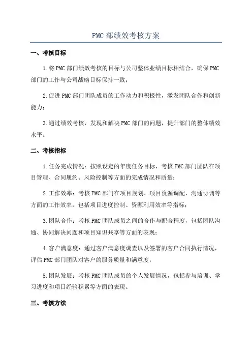 PMC部绩效考核方案