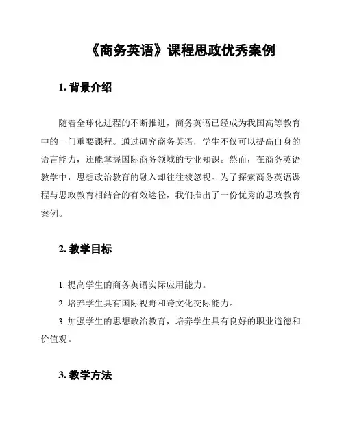 《商务英语》课程思政优秀案例