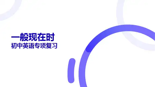 一般现在时态(18张PPT)初中英语专项复习课件(2)