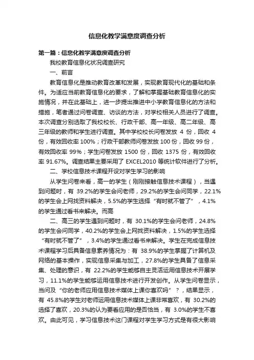 信息化教学满意度调查分析